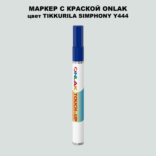 TIKKURILA SYMPHONY Y444 МАРКЕР С КРАСКОЙ
