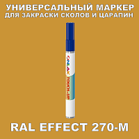 RAL EFFECT 270-M МАРКЕР С КРАСКОЙ