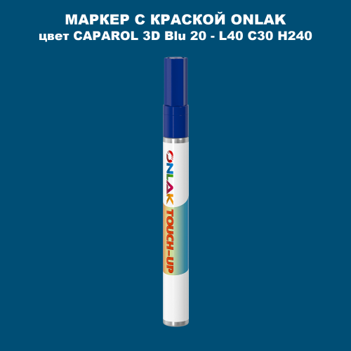 CAPAROL 3D L40 C30 H240 МАРКЕР С КРАСКОЙ