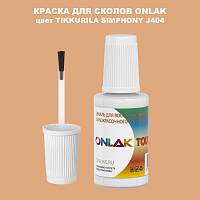 TIKKURILA SYMPHONY J404 КРАСКА ДЛЯ СКОЛОВ, флакон с кисточкой