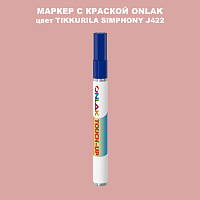 TIKKURILA SYMPHONY J422 МАРКЕР С КРАСКОЙ