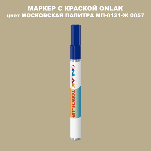 МОСКОВСКАЯ ПАЛИТРА МП-0121-Ж 0057 МАРКЕР С КРАСКОЙ