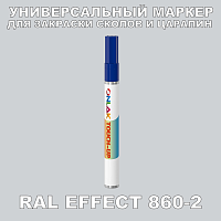 RAL EFFECT 860-2 МАРКЕР С КРАСКОЙ