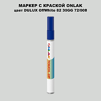 DULUX TRADE OffWhite82 30GG 72/008 МАРКЕР С КРАСКОЙ
