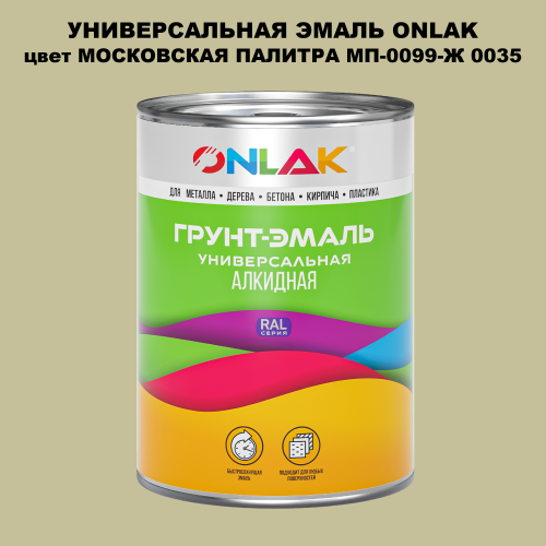Эмаль универсальная ONLAK, цвет МОСКОВСКАЯ ПАЛИТРА МП-0099-Ж 0035