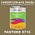 Краска цвет PANTONE 871C, 1кг, глянцевая