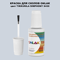 TIKKURILA SYMPHONY X430 КРАСКА ДЛЯ СКОЛОВ, флакон с кисточкой