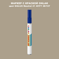 DULUX TRADE Neutral41 40YY 38/107 МАРКЕР С КРАСКОЙ