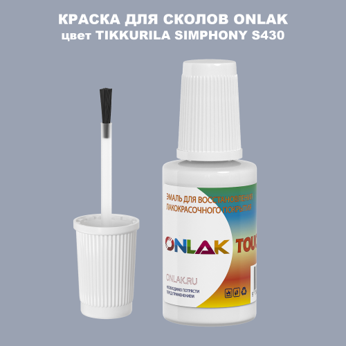 TIKKURILA SYMPHONY S430 КРАСКА ДЛЯ СКОЛОВ, флакон с кисточкой