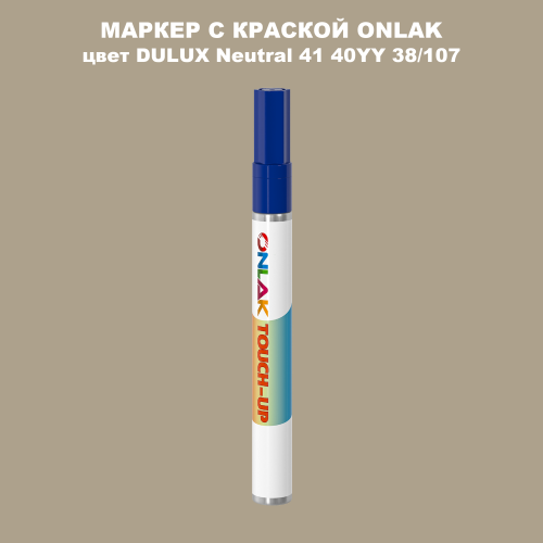 DULUX TRADE Neutral41 40YY 38/107 МАРКЕР С КРАСКОЙ