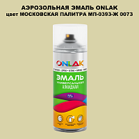 Аэрозольная краска ONLAK, цвет МОСКОВСКАЯ ПАЛИТРА МП-0393-Ж 0073, спрей 520мл