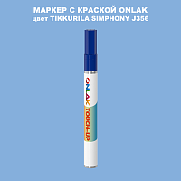 TIKKURILA SYMPHONY J356 МАРКЕР С КРАСКОЙ