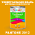 Краска цвет PANTONE 2012 C, 1кг, матовая