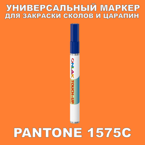 PANTONE 1575C МАРКЕР С КРАСКОЙ