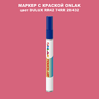 DULUX TRADE RR42 74RR 28/432 МАРКЕР С КРАСКОЙ