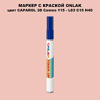 CAPAROL 3D L83 C15 H40 МАРКЕР С КРАСКОЙ