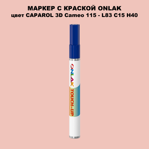 CAPAROL 3D L83 C15 H40 МАРКЕР С КРАСКОЙ