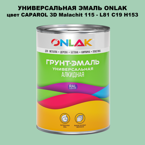 Эмаль универсальная ONLAK, цвет CAPAROL 3D L81 C19 H153