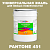 Краска цвет PANTONE 451 C, 20кг, глянцевая