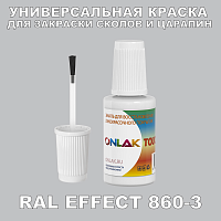 RAL EFFECT 860-3 КРАСКА ДЛЯ СКОЛОВ, флакон с кисточкой