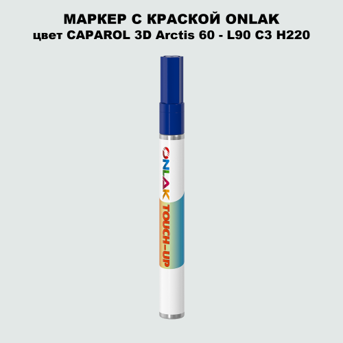 CAPAROL 3D Arctis 60 МАРКЕР С КРАСКОЙ