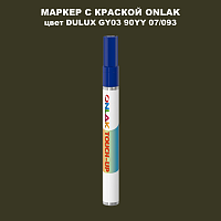 DULUX TRADE GY03 90YY 07/093 МАРКЕР С КРАСКОЙ