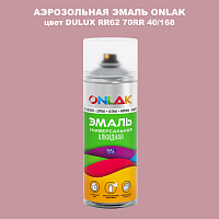 Аэрозольная краска ONLAK, цвет DULUX TRADE RR62 70RR 40/168, спрей 520мл