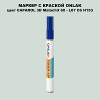 CAPAROL 3D L87 C6 H153 МАРКЕР С КРАСКОЙ