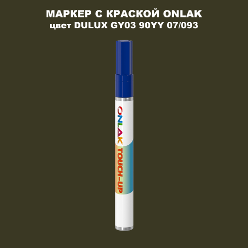 DULUX TRADE GY03 90YY 07/093 МАРКЕР С КРАСКОЙ
