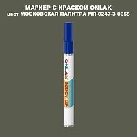 МОСКОВСКАЯ ПАЛИТРА МП-0247-З 0055 МАРКЕР С КРАСКОЙ