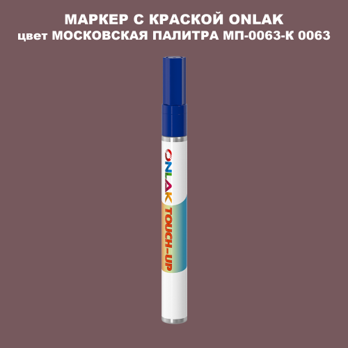 МОСКОВСКАЯ ПАЛИТРА МП-0063-К 0063 МАРКЕР С КРАСКОЙ
