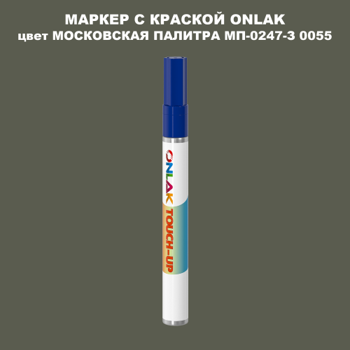 МОСКОВСКАЯ ПАЛИТРА МП-0247-З 0055 МАРКЕР С КРАСКОЙ
