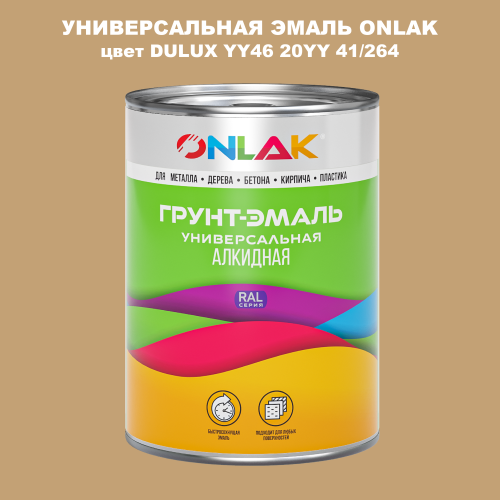 Эмаль универсальная ONLAK, цвет  DULUX TRADE YY46 20YY 41/264