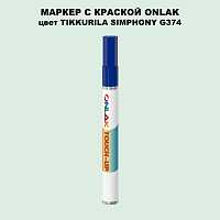 TIKKURILA SYMPHONY G374 МАРКЕР С КРАСКОЙ