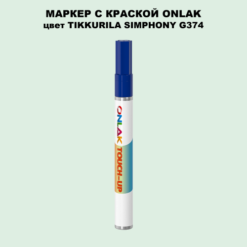 TIKKURILA SYMPHONY G374 МАРКЕР С КРАСКОЙ