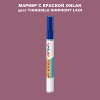 TIKKURILA SYMPHONY L424 МАРКЕР С КРАСКОЙ
