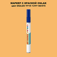 DULUX TRADE YY14 13YY 60/475 МАРКЕР С КРАСКОЙ