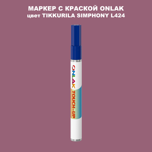 TIKKURILA SYMPHONY L424 МАРКЕР С КРАСКОЙ