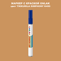 TIKKURILA SYMPHONY K400 МАРКЕР С КРАСКОЙ