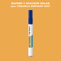 TIKKURILA SYMPHONY N307 МАРКЕР С КРАСКОЙ