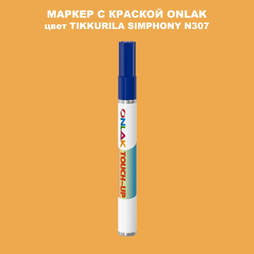 TIKKURILA SYMPHONY N307 МАРКЕР С КРАСКОЙ