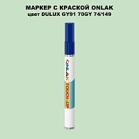 DULUX TRADE GY91 70GY 74/149 МАРКЕР С КРАСКОЙ
