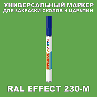 RAL EFFECT 230-M МАРКЕР С КРАСКОЙ