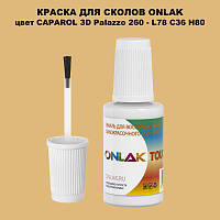 CAPAROL 3D L78 C36 H80 КРАСКА ДЛЯ СКОЛОВ, флакон с кисточкой