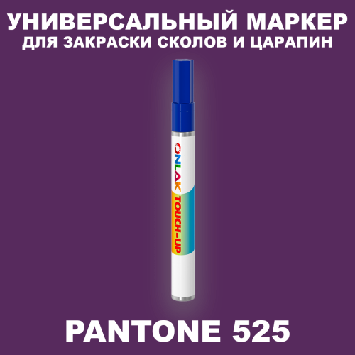 PANTONE 525 C МАРКЕР С КРАСКОЙ