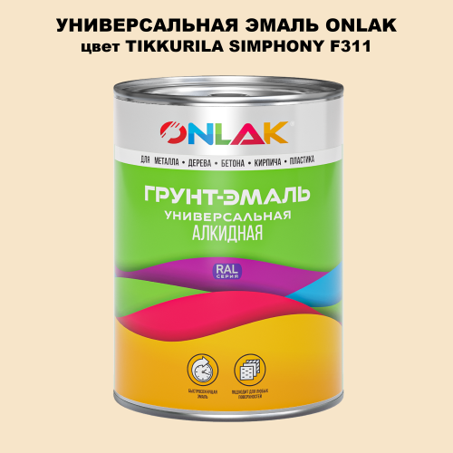 Эмаль универсальная ONLAK, цвет TIKKURILA SYMPHONY F311