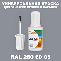 RAL DESIGN 2606005 КРАСКА ДЛЯ СКОЛОВ, флакон с кисточкой