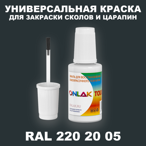 RAL DESIGN 2202005 КРАСКА ДЛЯ СКОЛОВ, флакон с кисточкой