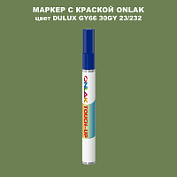 DULUX TRADE GY66 30GY 23/232 МАРКЕР С КРАСКОЙ