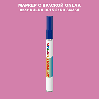 DULUX TRADE RR15 21RR 36/354 МАРКЕР С КРАСКОЙ